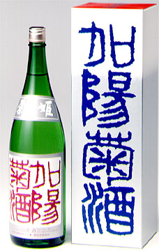 菊姫　加陽菊酒